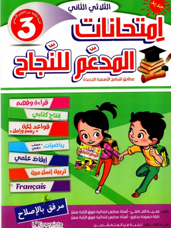 Ultimate: المدعم للنجاح امتحانات السنة 3 الثلاثي 2 – السر الحصري للتفوق