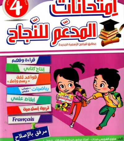 Ultimate: المدعم للنجاح امتحانات السنة 4 الثلاثي 2 – السر الحصري للتفوق