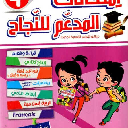 "المدعم للنجاح - امتحانات الثلاثي الثاني" للسنة الرابعة أساسي في المكتبات التونسية الكبرى ومنصات البيع الإلكترونية، وهو مصمم خصيصاً لمساعدة تلاميذ الرابعة ابتدائي على التحضير للفروض التأليفية.