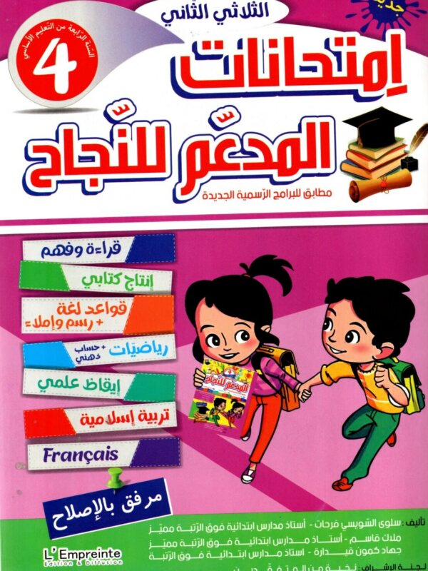 Ultimate: المدعم للنجاح امتحانات السنة 4 الثلاثي 2 – السر الحصري للتفوق