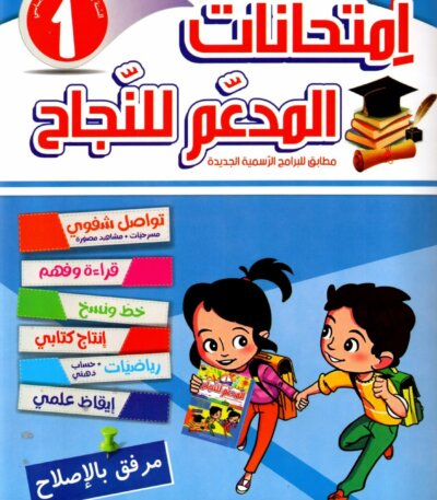 Ultimate: المدعم للنجاح امتحانات السنة 1 الثلاثي 2 – السر الحصري للتفوق