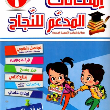 يُعد كتاب "المدعم للنجاح - امتحانات الثلاثي الثاني" للسنة الأولى أساسي (ابتدائي) مرجعاً تعليمياً مخصصاً لتلاميذ المدارس التونسية، حيث يتضمن مجموعة من التقييمات والامتحانات التي تغطي كافة المواد الأساسية المقررة في البرنامج الرسمي للثلاثي الثاني