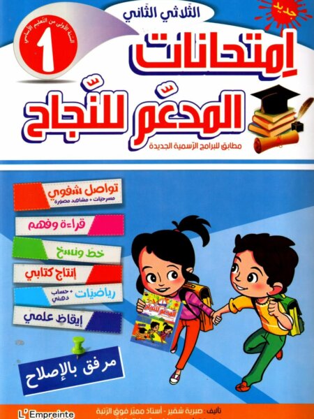 يُعد كتاب "المدعم للنجاح - امتحانات الثلاثي الثاني" للسنة الأولى أساسي (ابتدائي) مرجعاً تعليمياً مخصصاً لتلاميذ المدارس التونسية، حيث يتضمن مجموعة من التقييمات والامتحانات التي تغطي كافة المواد الأساسية المقررة في البرنامج الرسمي للثلاثي الثاني