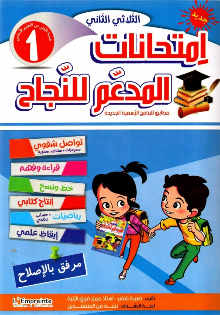 Ultimate: المدعم للنجاح امتحانات السنة 1 الثلاثي 2 – السر الحصري للتفوق