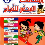 Ultimate: المدعم للنجاح امتحانات السنة 6 الثلاثي 2 – السر الحصري للتفوق