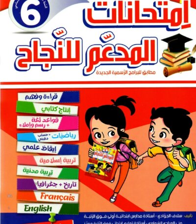 Ultimate: المدعم للنجاح امتحانات السنة 6 الثلاثي 2 – السر الحصري للتفوق