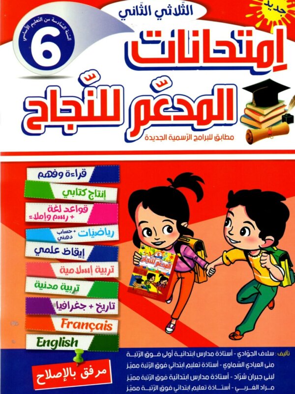 Ultimate: المدعم للنجاح امتحانات السنة 6 الثلاثي 2 – السر الحصري للتفوق