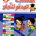 Ultimate: المدعم للنجاح امتحانات السنة 5 الثلاثي 2 – السر الحصري للتفوق