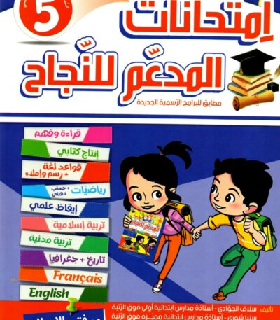 Ultimate: المدعم للنجاح امتحانات السنة 5 الثلاثي 2 – السر الحصري للتفوق