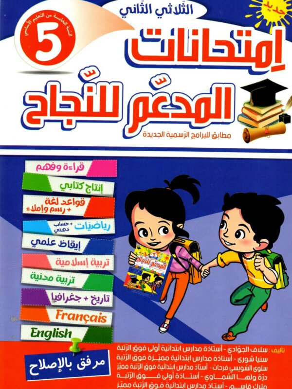 Ultimate: المدعم للنجاح امتحانات السنة 5 الثلاثي 2 – السر الحصري للتفوق