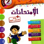 Ultimate: جسر النجاح السنة الثانية – السر الحصري للثلاثي 2