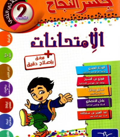 Ultimate: جسر النجاح السنة الثانية – السر الحصري للثلاثي 2