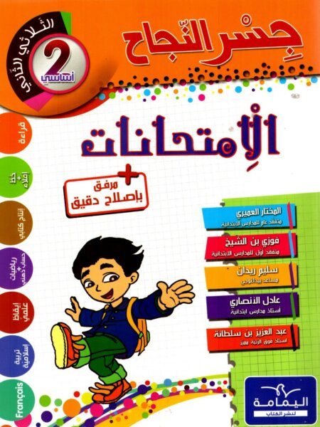 Ultimate: جسر النجاح السنة الثانية – السر الحصري للثلاثي 2