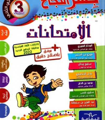 Ultimate: جسر النجاح السنة الثالثة – السر الحصري للثلاثي 2