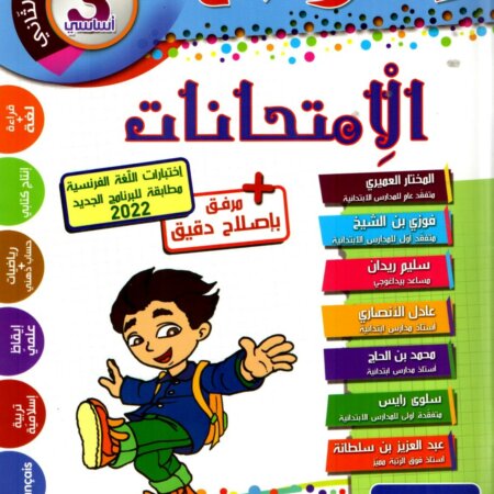 كتاب تعليمي خاص بتلاميذ السنة الثالثة من التعليم الأساسي، بعنوان « جسر النجاح – الامتحانات » خاص بالثلاثي الثاني. يتضمن مراجعة شاملة في مواد القراءة، القواعد، الإنتاج الكتابي، الحساب والقياس، الإيقاظ العلمي، والتربية الإسلامية، مع ملحق إصلاح دقيق.