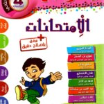 Ultimate: جسر النجاح الامتحانات السنة 4 الثلاثي 2 – السر الحصري للتفوق