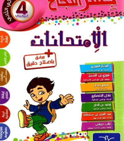 Ultimate: جسر النجاح الامتحانات السنة 4 الثلاثي 2 – السر الحصري للتفوق