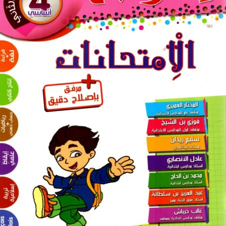 كتاب تعليمي خاص بتلاميذ السنةالرابعة من التعليم الأساسي، بعنوان « جسر النجاح – الامتحانات » خاص بالثلاثي الثاني. يتضمن مراجعة شاملة في مواد القراءة، القواعد، الإنتاج الكتابي، الحساب والقياس، الإيقاظ العلمي، والتربية الإسلامية، مع ملحق إصلاح دقيق.
