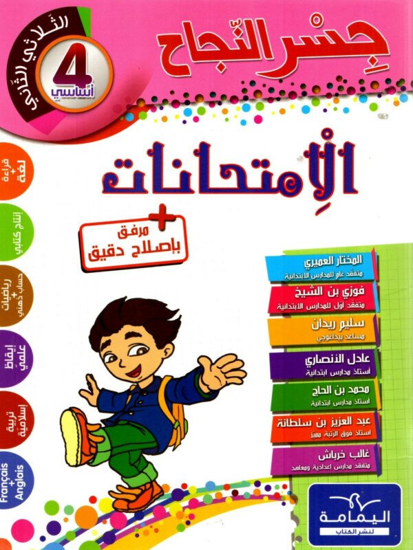 Ultimate: جسر النجاح الامتحانات السنة 4 الثلاثي 2 – السر الحصري للتفوق