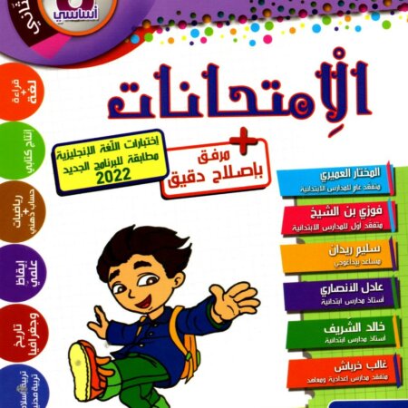 كتاب تعليمي خاص بتلاميذ السنة السادسة من التعليم الأساسي، بعنوان « جسر النجاح – الامتحانات » خاص بالثلاثي الثاني. يتضمن مراجعة شاملة في مواد القراءة، القواعد، الإنتاج الكتابي، الحساب والقياس، الإيقاظ العلمي، والتربية الإسلامية، مع ملحق إصلاح دقيق.