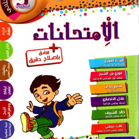 كتاب تعليمي خاص بتلاميذ السنةالخامسة من التعليم الأساسي، بعنوان « جسر النجاح – الامتحانات » خاص بالثلاثي الثاني. يتضمن مراجعة شاملة في مواد القراءة، القواعد، الإنتاج الكتابي، الحساب والقياس، الإيقاظ العلمي، والتربية الإسلامية، مع ملحق إصلاح دقيق.