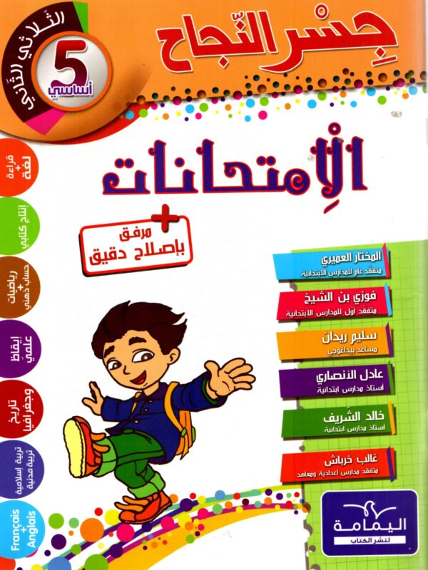 Ultimate: جسر النجاح السنة الخامسة – السر الحصري للثلاثي 2