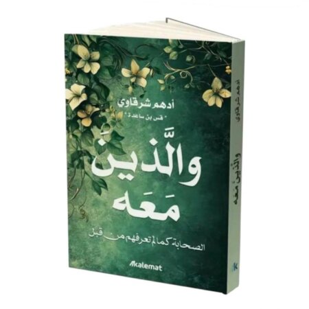 ​يركز هذا الكتاب للكاتب أدهم شرقاوي على حياة الصحابة (رضوان الله عليهم). يتبع المؤلف فيه أسلوباً سردياً وروحياً يهدف إلى تقديم شخصياتهم وقصصهم من منظور إنساني ملهم، بعيداً عن السرد التاريخي الأكاديمي البحت.