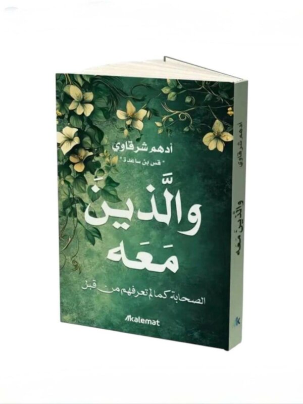 Ultimate: والذين معه أدهم شرقاوي – الرحلة الإنسانية لاستعراض سير الصحابة كقدوات حية وتحويل مواقف الرعيل الأول إلى دروس تربوية معاصرة
