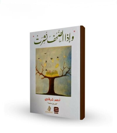 ​اUltimate: وإذا الصحف نشرت أدهم شرقاوي – الدليل الأدبي لرسائل التربية والإيمان واستخلاص الحكمة بأسلوب قس بن ساعدة الملهم