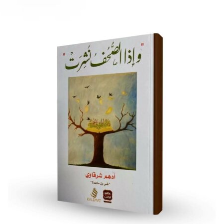 ​المؤلف: أدهم شرقاوي (المعروف بلقب "قس بن ساعدة"). ​الوصف المختصر: كتاب أدبي فكري للكاتب الفلسطيني أدهم شرقاوي، يستلهم عنوانه من الآية القرانية الكريمة. يضم الكتاب مجموعة من المقالات والقصص القصيرة التي تحمل رسائل تربوية، أخلاقية، وإيمانية، بأسلوب أدبي سلس يجمع بين الحكمة والبساطة، وهو سمة بارزة في مؤلفات شرقاوي.