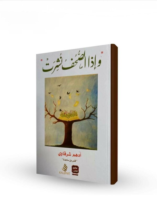 اUltimate: وإذا الصحف نشرت أدهم شرقاوي – الدليل الأدبي لرسائل التربية والإيمان واستخلاص الحكمة بأسلوب قس بن ساعدة الملهم