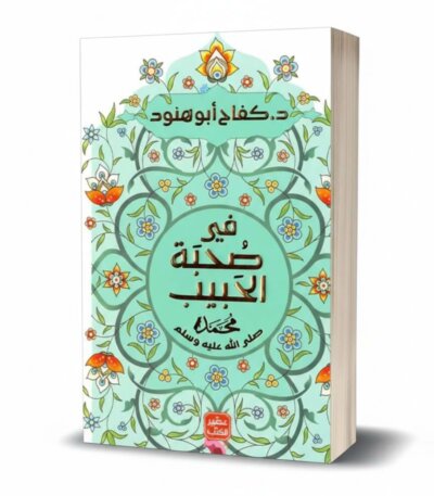 Ultimate: في صحبة الحبيب كفاح أبو هنود – الدليل الوجداني لاستلهام الدروس النبوية والتربية الإيمانية من مواقف السيرة الشريفة