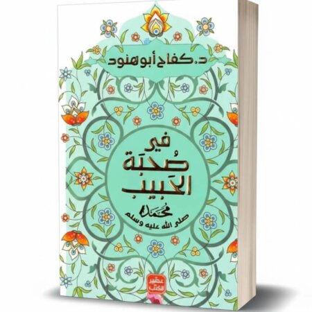 ​الكتاب يبدو من فئة السيرة النبوية أو الأدب الروحاني الذي يتناول جوانب من حياة الرسول محمد ﷺ بأسلوب أدبي، وتصميمه يوحي بالرقي والحداثة مع الحفاظ على الهوية التراثية.