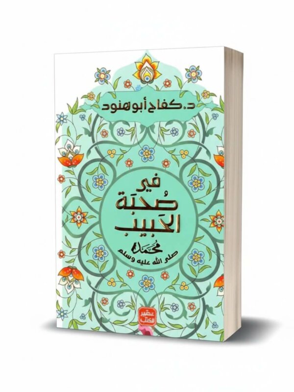 Ultimate: في صحبة الحبيب كفاح أبو هنود – الدليل الوجداني لاستلهام الدروس النبوية والتربية الإيمانية من مواقف السيرة الشريفة