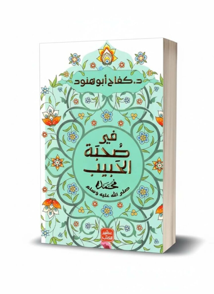 Ultimate: في صحبة الحبيب كفاح أبو هنود – الدليل الوجداني لاستلهام الدروس النبوية والتربية الإيمانية من مواقف السيرة الشريفة