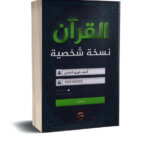 Ultimate: القرآن نسخة شخصية أحمد خيري العمري – المنهج التجديدي لكسر الحاجز مع النص القرآني واستحضار الآيات كرسائل خاصة ومؤنسة للحيرة