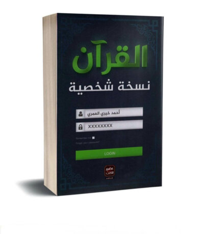 Ultimate: القرآن نسخة شخصية أحمد خيري العمري – المنهج التجديدي لكسر الحاجز مع النص القرآني واستحضار الآيات كرسائل خاصة ومؤنسة للحيرة