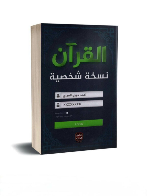 Ultimate: القرآن نسخة شخصية أحمد خيري العمري – المنهج التجديدي لكسر الحاجز مع النص القرآني واستحضار الآيات كرسائل خاصة ومؤنسة للحيرة