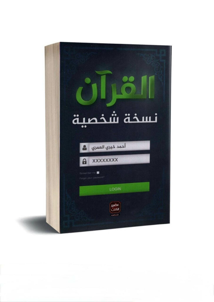 Ultimate: القرآن نسخة شخصية أحمد خيري العمري – المنهج التجديدي لكسر الحاجز مع النص القرآني واستحضار الآيات كرسائل خاصة ومؤنسة للحيرة