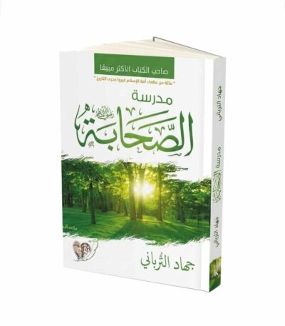 Ultimate: مدرسة الصحابة جهاد الترباني – الدليل الروحي لاستلهام 100 حكمة وعبرة من حياة الصحابة