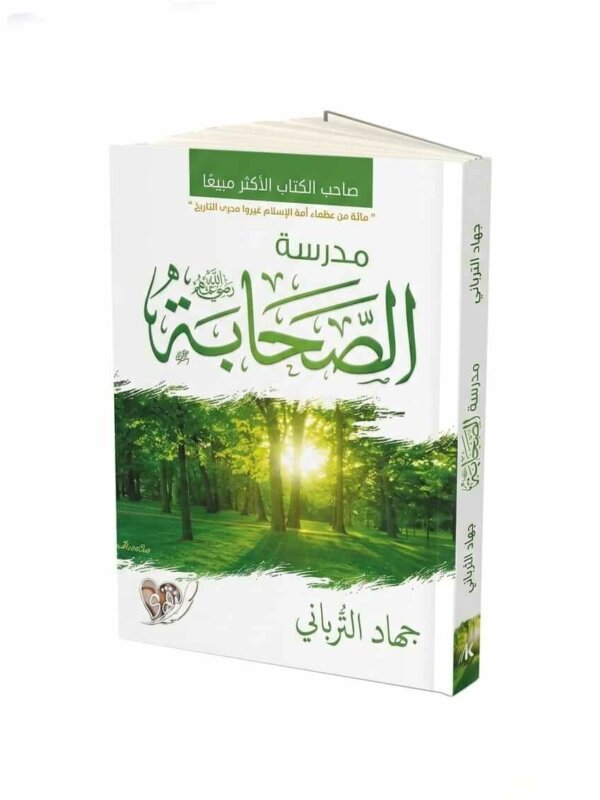 Ultimate: مدرسة الصحابة جهاد الترباني – الدليل الروحي لاستلهام 100 حكمة وعبرة من حياة الصحابة