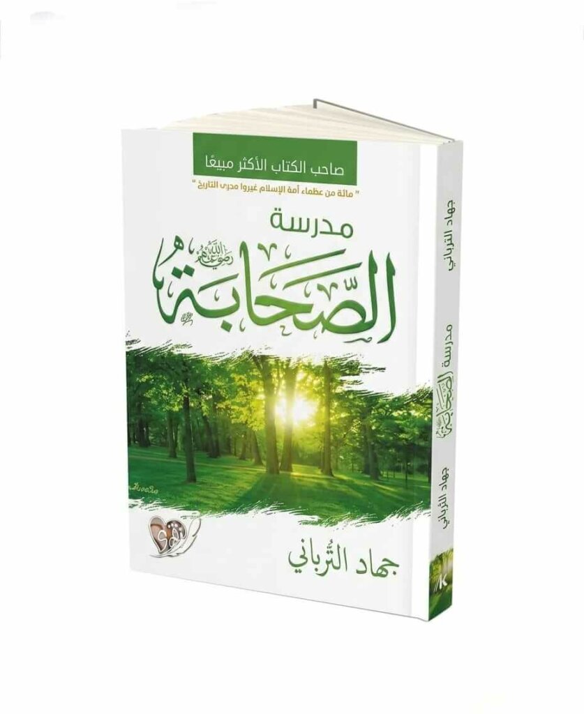Ultimate: مدرسة الصحابة جهاد الترباني – الدليل الروحي لاستلهام 100 حكمة وعبرة من حياة الصحابة
