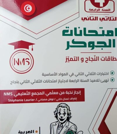 امتحانات الجوكر السنة الرابعة الثلاثي الثاني – التحضير المثالي للفصل الدراسي الثاني تُعد امتحانات الجوكر السنة الرابعة الثلاثي الثاني من أفضل الأدوات التعليمية لمساعدة الطلاب على التحضير الفعّال للامتحانات الفصلية. تشمل هذه النماذج مجموعة متنوعة من الأسئلة العملية والتطبيقية في جميع المواد الأساسية، مثل الرياضيات، العلوم، واللغة العربية، مما يساعد الطلاب على تحسين مهاراتهم الأكاديمية وزيادة الثقة قبل الاختبارات النهائية.