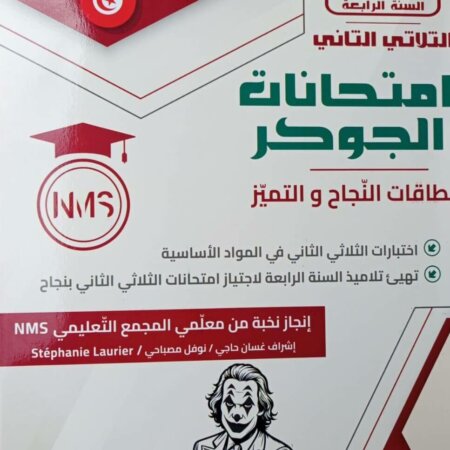 امتحانات الجوكر السنة الرابعة الثلاثي الثاني – التحضير المثالي للفصل الدراسي الثاني تُعد امتحانات الجوكر السنة الرابعة الثلاثي الثاني من أفضل الأدوات التعليمية لمساعدة الطلاب على التحضير الفعّال للامتحانات الفصلية. تشمل هذه النماذج مجموعة متنوعة من الأسئلة العملية والتطبيقية في جميع المواد الأساسية، مثل الرياضيات، العلوم، واللغة العربية، مما يساعد الطلاب على تحسين مهاراتهم الأكاديمية وزيادة الثقة قبل الاختبارات النهائية.