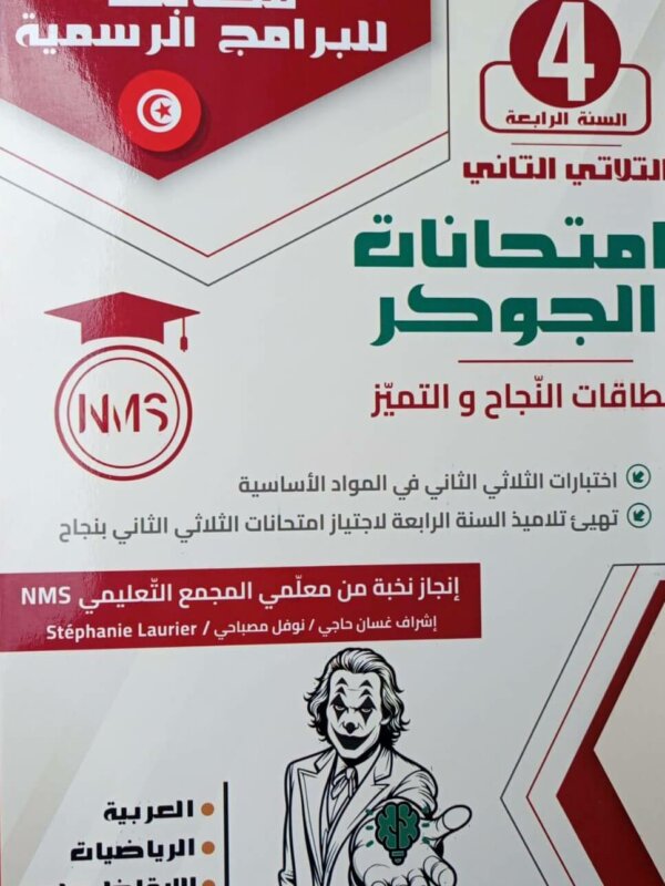 امتحانات الجوكر السنة الرابعة الثلاثي الثاني – التحضير المثالي للفصل الدراسي الثاني تُعد امتحانات الجوكر السنة الرابعة الثلاثي الثاني من أفضل الأدوات التعليمية لمساعدة الطلاب على التحضير الفعّال للامتحانات الفصلية. تشمل هذه النماذج مجموعة متنوعة من الأسئلة العملية والتطبيقية في جميع المواد الأساسية، مثل الرياضيات، العلوم، واللغة العربية، مما يساعد الطلاب على تحسين مهاراتهم الأكاديمية وزيادة الثقة قبل الاختبارات النهائية.