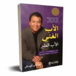 Couverture du livre "Père Riche, Père Pauvre" en arabe (Al-Ab al-Ghani wa al-Ab al-Faqir) par Robert Kiyosaki, édition Librairie Jarir, présentée en 3D sur fond blanc.