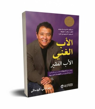 Couverture du livre "Père Riche, Père Pauvre" en arabe (Al-Ab al-Ghani wa al-Ab al-Faqir) par Robert Kiyosaki, édition Librairie Jarir, présentée en 3D sur fond blanc.