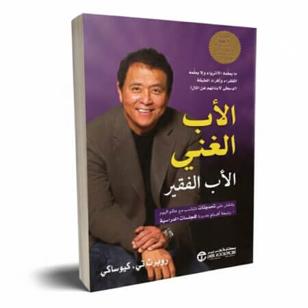 Couverture du livre "Père Riche, Père Pauvre" en arabe (Al-Ab al-Ghani wa al-Ab al-Faqir) par Robert Kiyosaki, édition Librairie Jarir, présentée en 3D sur fond blanc.