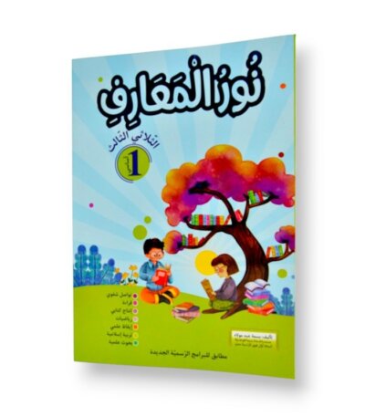 Ultimate: نور المعارف السنة الأولى – السر الحصري للثلاثي 3