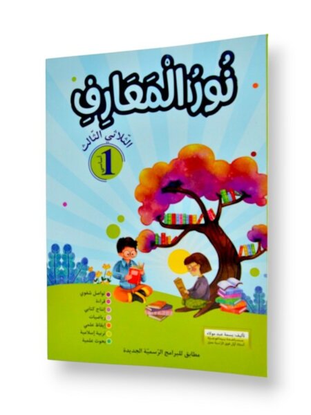 Ultimate: نور المعارف السنة الأولى – السر الحصري للثلاثي 3